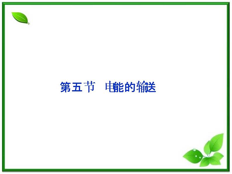 高中物理课件:第五节《电能的输送》(人教版选修3-2)第1页
