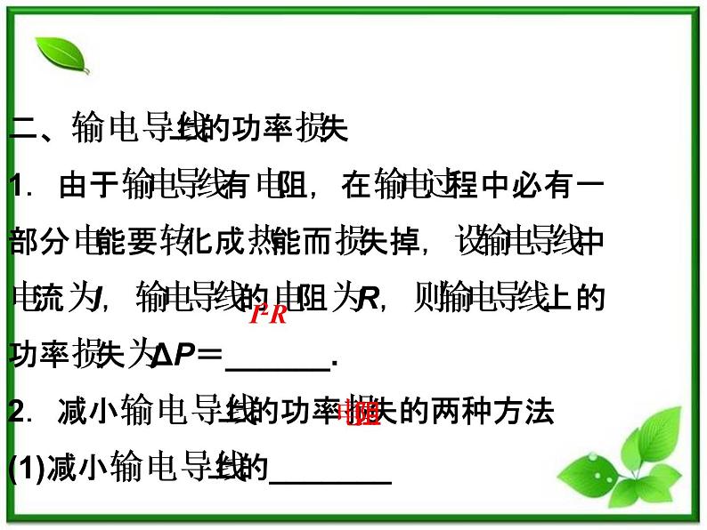 高中物理课件:第五节《电能的输送》(人教版选修3-2)第5页