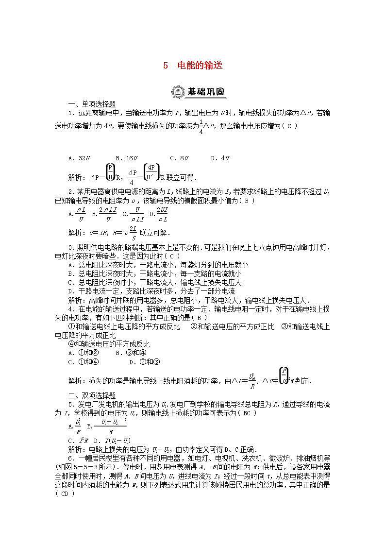 高二物理课后巩固练习: 第5章 5 《电能的输送》 第1页