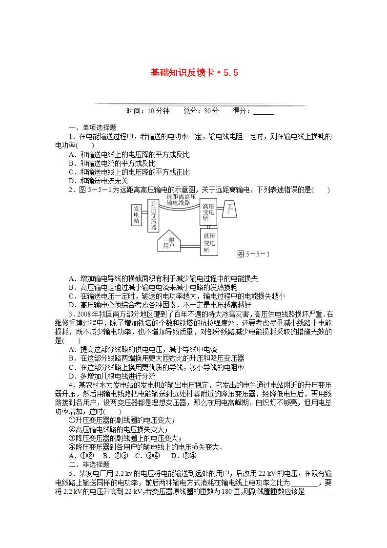 高二物理基础知识反馈训练： 第5章 5 《电能的输送》 （新人教版选修3-2）01