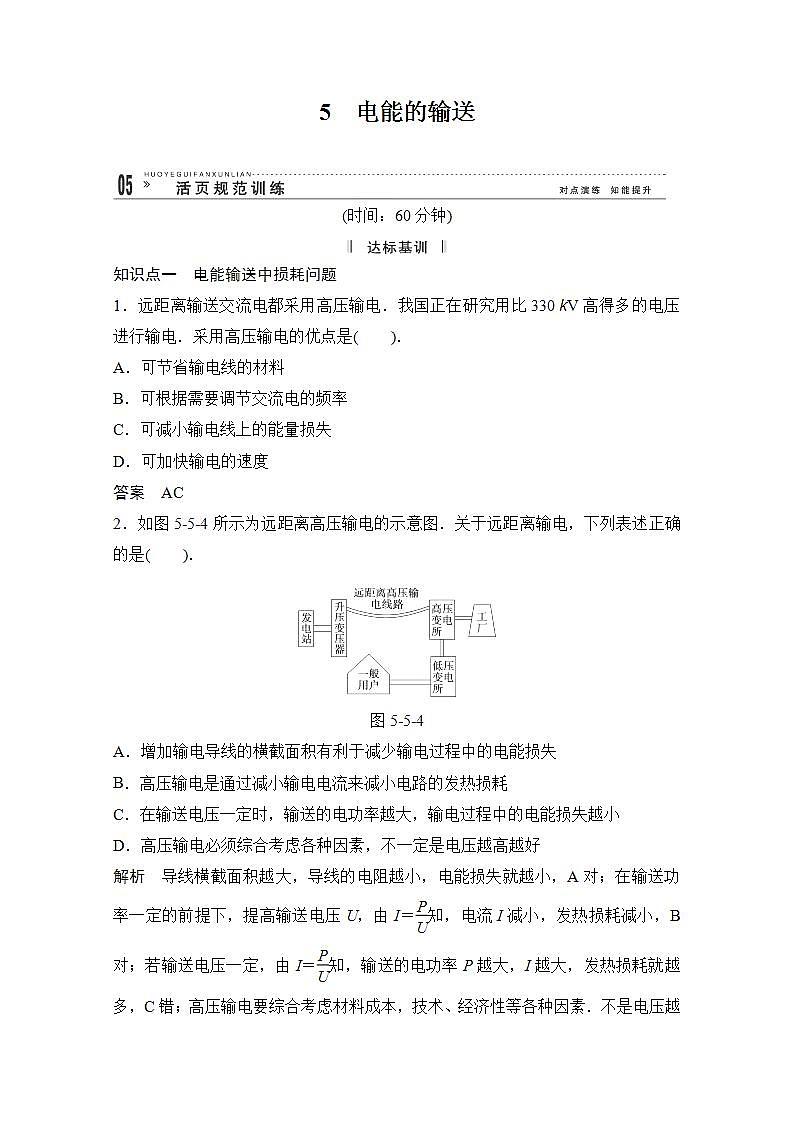 -2014学年高中物理选修3-2活页规范训练 5-5《电能的输送》(Word版含解析)人教版第1页