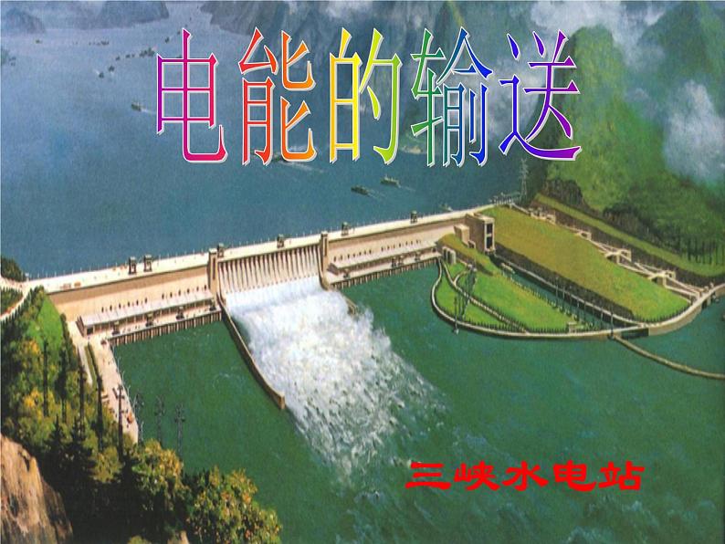 《电能的输送》课件一(25张PPT)01