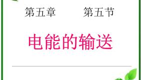 高中物理人教版 (新课标)选修35 电能的输送说课课件ppt