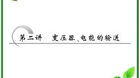 高中物理人教版 (新课标)选修34 变压器复习课件ppt