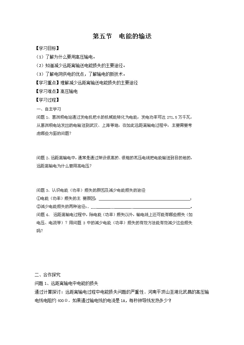 河北省华北油田三中高二物理第五章 交流电 第五节《电能的输送》学案(新人教版选修3-2)01