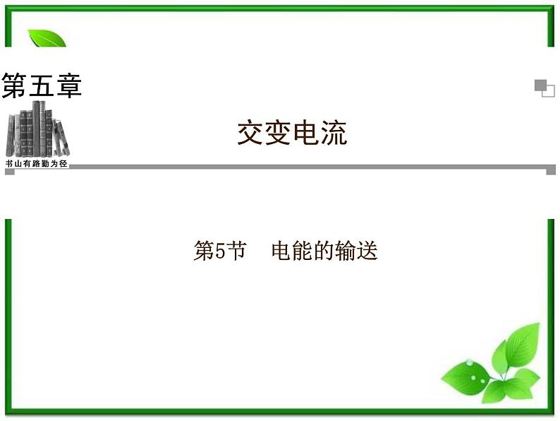 201高考物理考前复习课件课件:第5章第5节《电能的输送》(人教版选修3—2)01