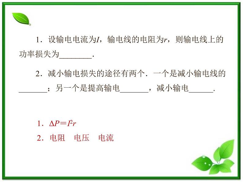 201高考物理考前复习课件课件:第5章第5节《电能的输送》(人教版选修3—2)07