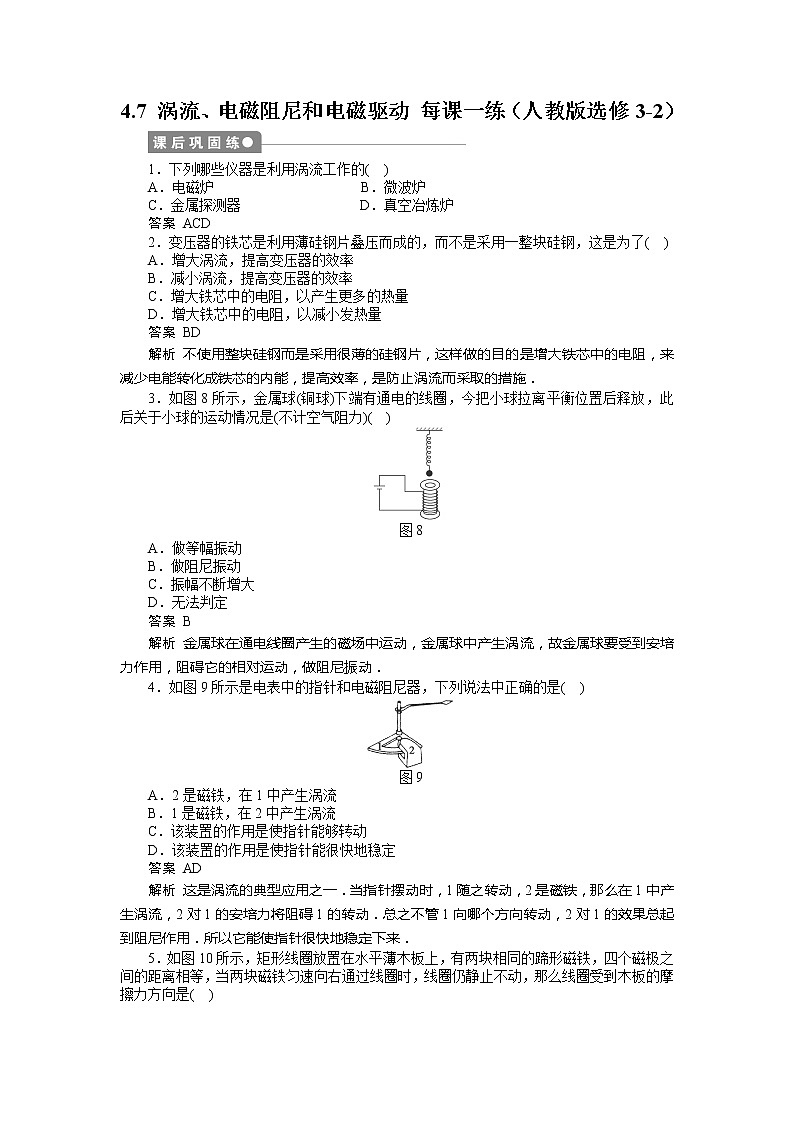 高二物理每课一练 4.7 涡流、电磁阻尼和电磁驱动 (人教版选修3-2)第1页