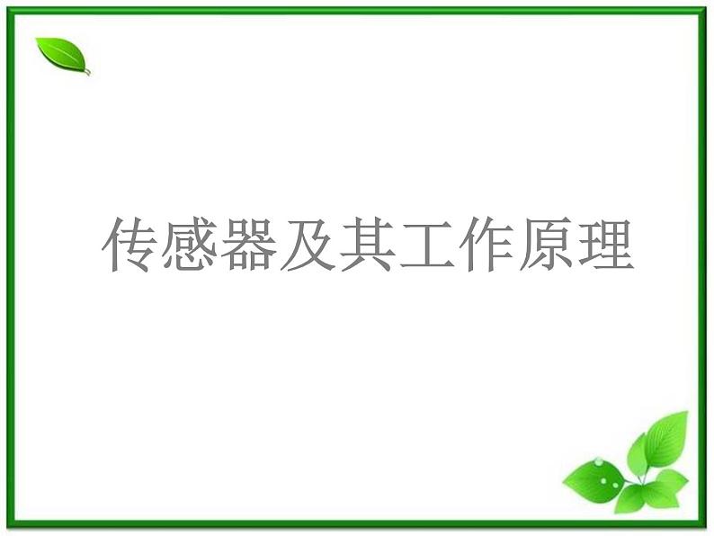 江苏省徐州市铜山县夹河中学高二物理 6.1《传感器及其工作原理》课件2第6页