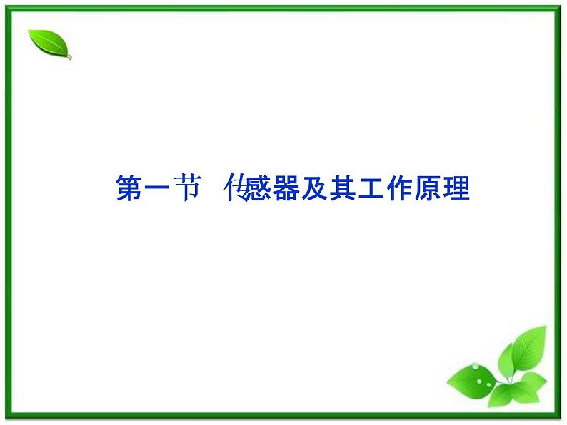 第六章《传感器及其工作原理》 精品课件(新人教版选修3-2)第1页