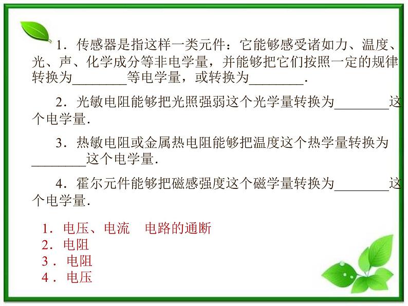 201高考物理考前复习课件课件:第6章第1节《传感器及其工作原理》(人教版选修3—2)第7页