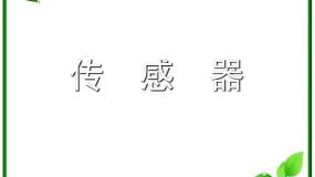 2020-2021学年1 传感器及其工作原理备课ppt课件