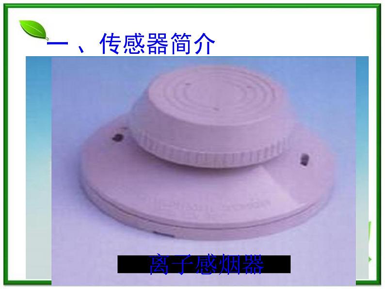 《传感器及其工作原理》课件7(15张PPT)(新人教版选修3-2)04