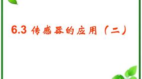 人教版 (新课标)选修33 传感器的应用（二）教案配套课件ppt