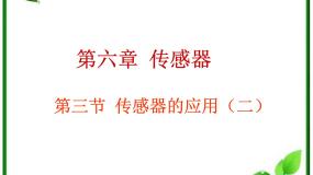 高中物理人教版 (新课标)选修33 传感器的应用（二）集体备课ppt课件