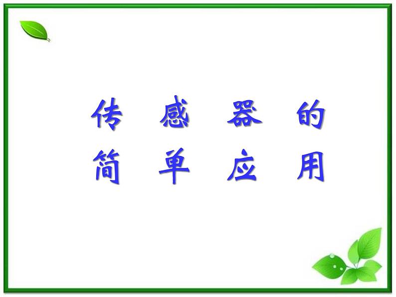 江苏省徐州市铜山县夹河中学高二物理 6.3《传感器的应用(二)》课件101