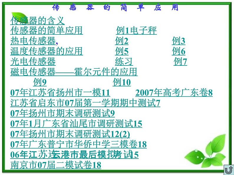 江苏省徐州市铜山县夹河中学高二物理 6.3《传感器的应用(二)》课件102