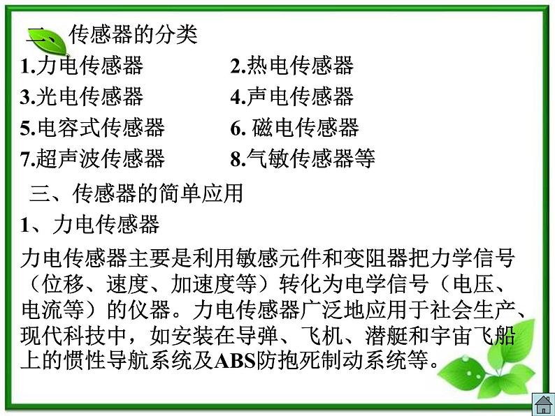 江苏省徐州市铜山县夹河中学高二物理 6.3《传感器的应用(二)》课件104