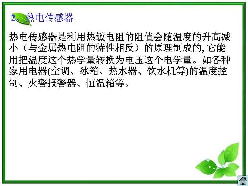 江苏省徐州市铜山县夹河中学高二物理 6.3《传感器的应用(二)》课件108