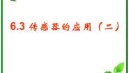人教版 (新课标)选修3选修3-2第六章 传感器3 传感器的应用（二）教案配套课件ppt