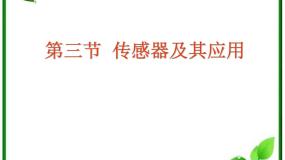 物理人教版 (新课标)3 传感器的应用（二）课堂教学课件ppt