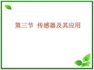 江苏省徐州市铜山县夹河中学高二物理 6.3《传感器的应用（二）》课件4