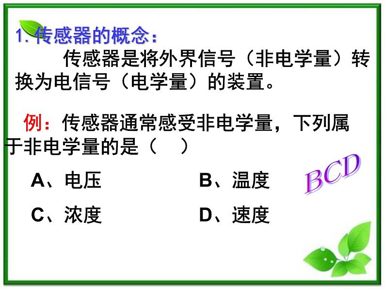 江苏省徐州市铜山县夹河中学高二物理 6.3《传感器的应用(二)》课件403