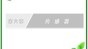 高中物理人教版 (新课标)选修33 传感器的应用（二）授课课件ppt