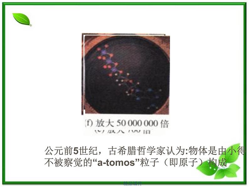 《物体是由大量分子组成的》课件48(13张ppt)(新人教版选修3-3)02