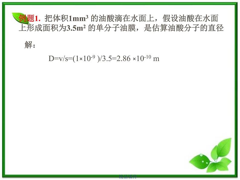 《物体是由大量分子组成的》课件48(13张ppt)(新人教版选修3-3)06