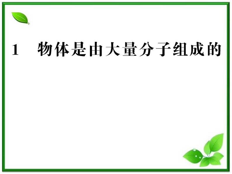 【新品】高二物理课件 7.1 《物体是由大量分子组成的》 (人教版选修3-3)01