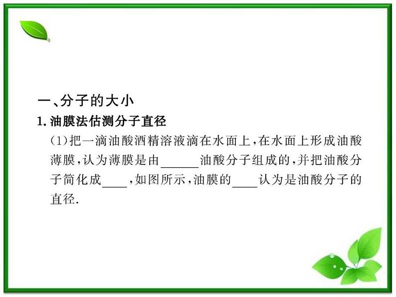 【新品】高二物理课件 7.1 《物体是由大量分子组成的》 (人教版选修3-3)04