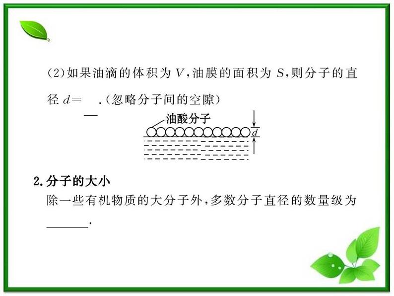 【新品】高二物理课件 7.1 《物体是由大量分子组成的》 (人教版选修3-3)05