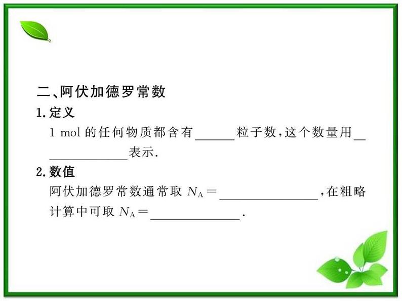 【新品】高二物理课件 7.1 《物体是由大量分子组成的》 (人教版选修3-3)07
