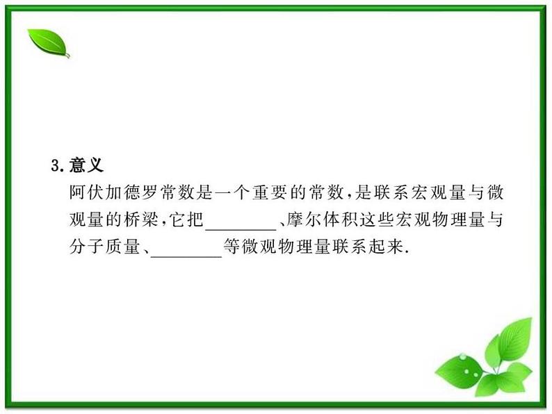 【新品】高二物理课件 7.1 《物体是由大量分子组成的》 (人教版选修3-3)08