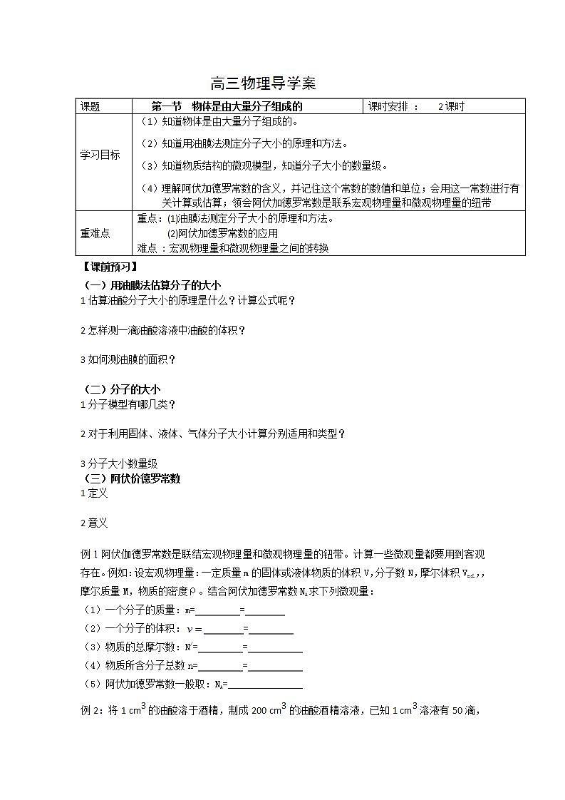 江苏省徐州市王杰中学高三物理《物体是由大量分子组成的》学案(人教版选修3-3)01