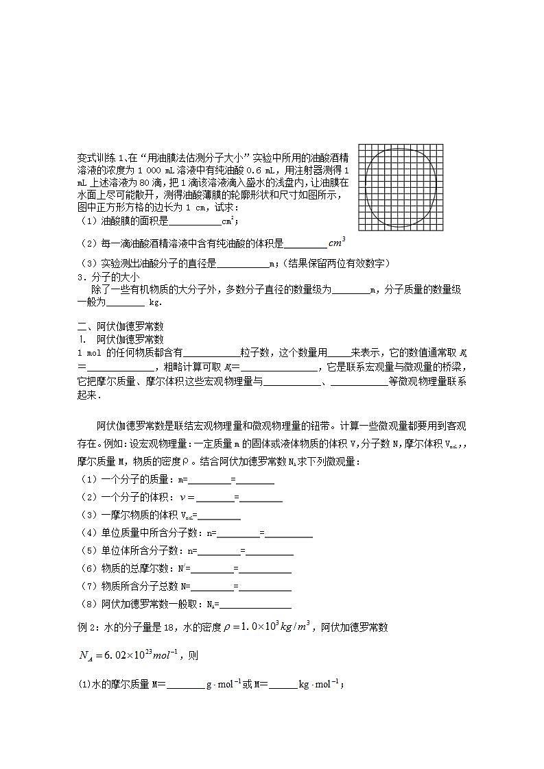 江苏省南京三中(六中校区)高中物理下学期: 7.1《物体是由大量分子组成的》学案 人教版选修3-302
