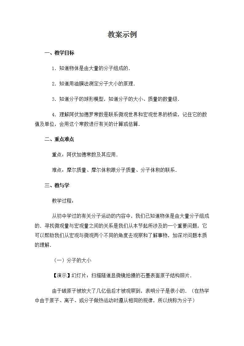 《物体是由大量分子组成的》教案3第1页