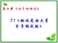 《物体是由大量分子组成的》课件1（37张PPT）（新人教版选修3-3）