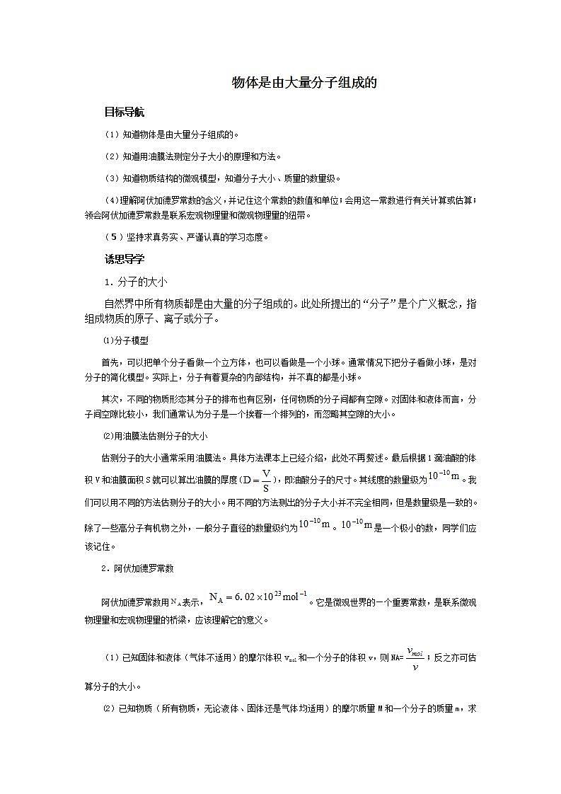 《物体是由大量分子组成的》教案4(新人教版选修3-3)01