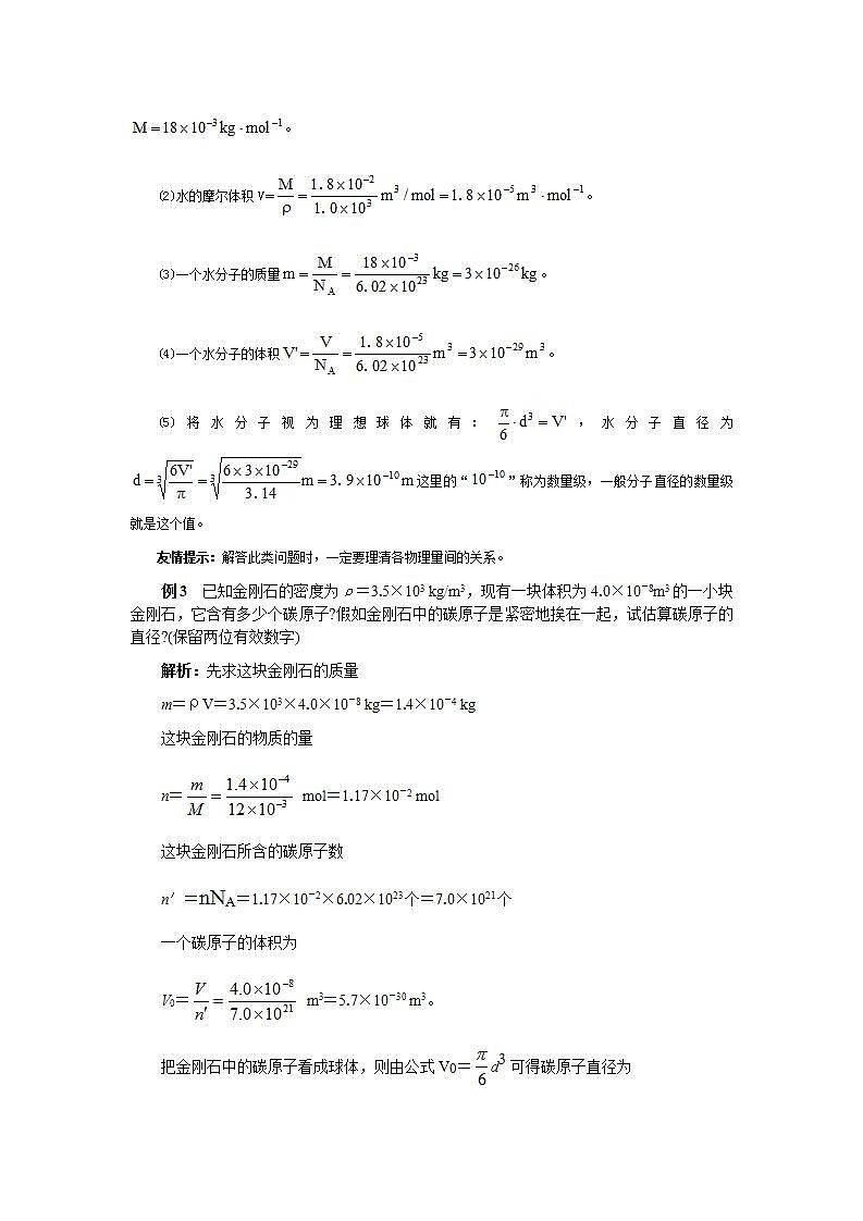 《物体是由大量分子组成的》教案4(新人教版选修3-3)03