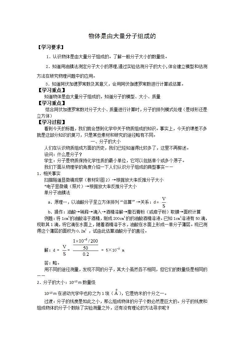 《物体是由大量分子组成的》学案7(新人教版选修3-3)01