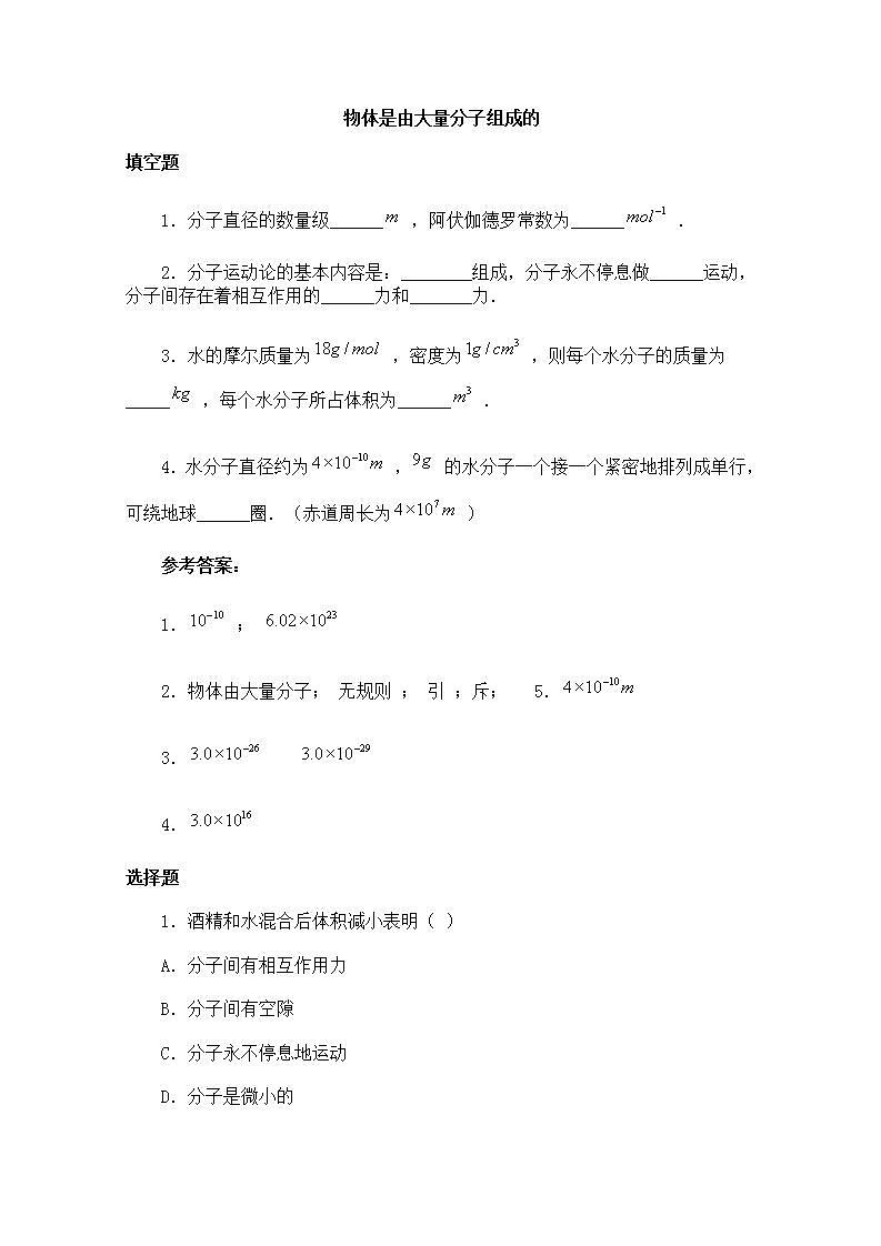 《物体是由大量分子组成的》同步练习6(新人教版选修3-3)01