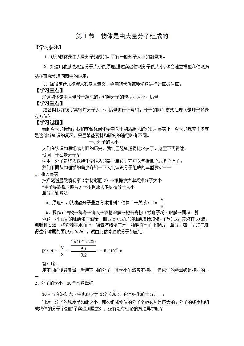 《物体是由大量分子组成的》学案4(新人教版选修3-3)01