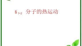 高中物理人教版 (新课标)选修32 分子的热运动说课课件ppt