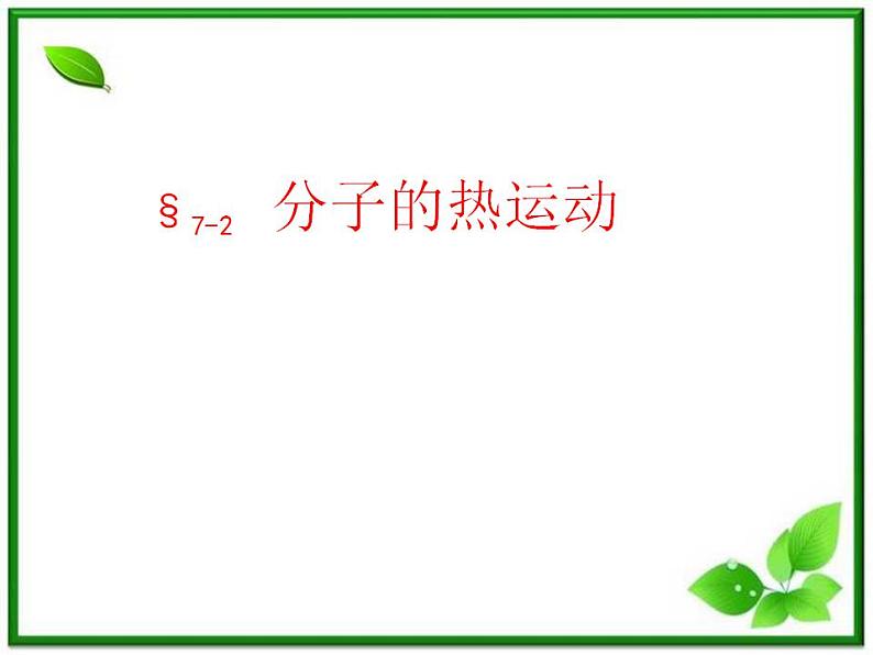 《分子的热运动》课件3(10张PPT)(新人教版选修3-3)01