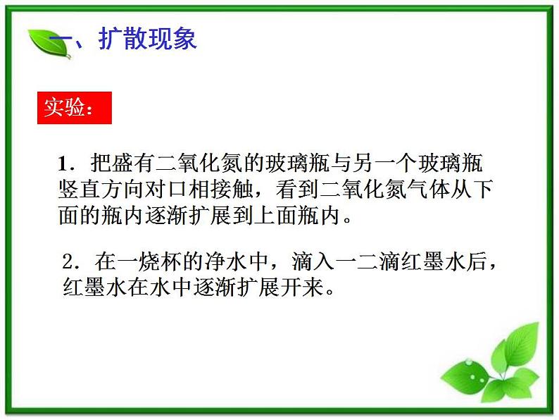 《分子的热运动》课件3(10张PPT)(新人教版选修3-3)02