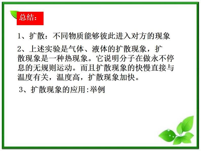 《分子的热运动》课件3(10张PPT)(新人教版选修3-3)03
