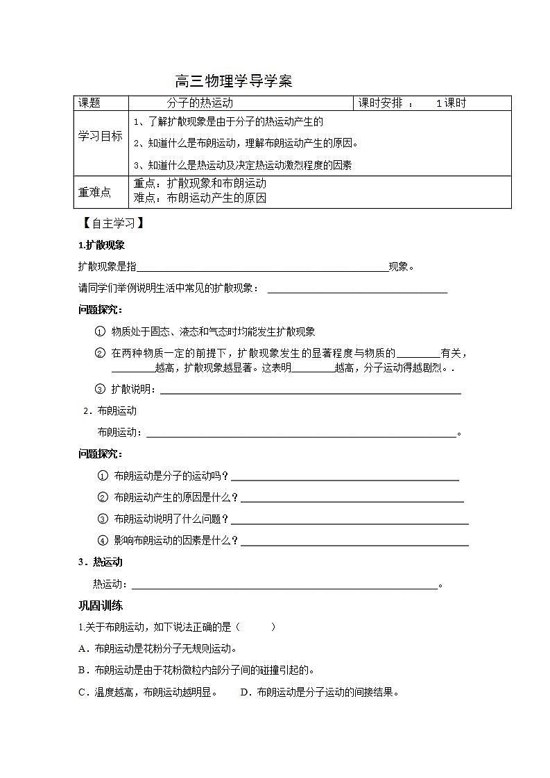 江苏省徐州市王杰中学高三物理《分子的热运动》学案(人教版选修3-3)01