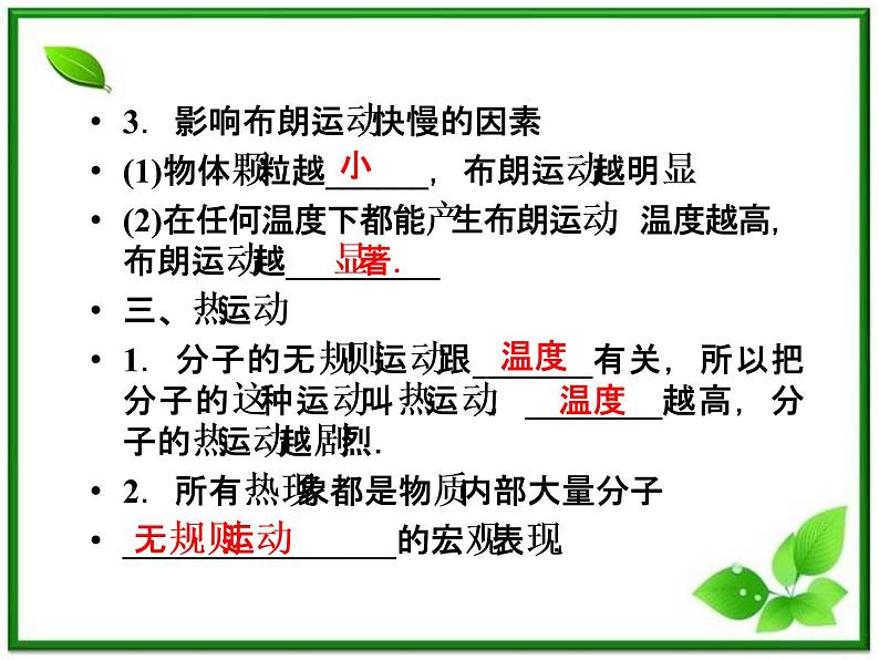 《分子的热运动》课件(人教版选修3-3)06
